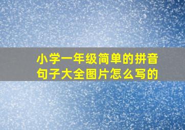 小学一年级简单的拼音句子大全图片怎么写的