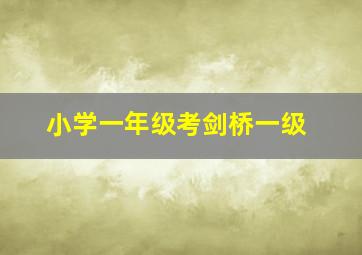 小学一年级考剑桥一级