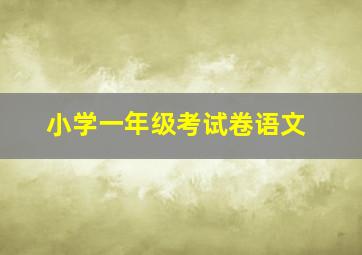 小学一年级考试卷语文