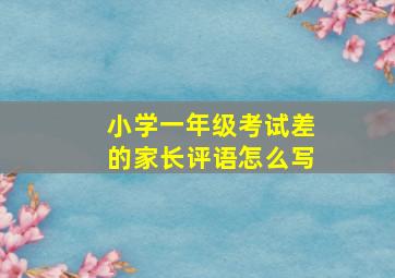 小学一年级考试差的家长评语怎么写