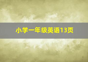 小学一年级英语13页