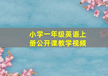 小学一年级英语上册公开课教学视频