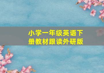 小学一年级英语下册教材跟读外研版