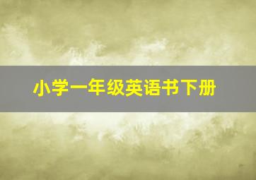 小学一年级英语书下册