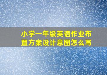 小学一年级英语作业布置方案设计意图怎么写