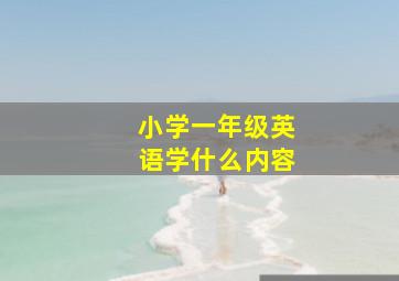 小学一年级英语学什么内容