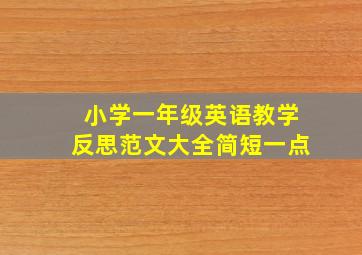 小学一年级英语教学反思范文大全简短一点