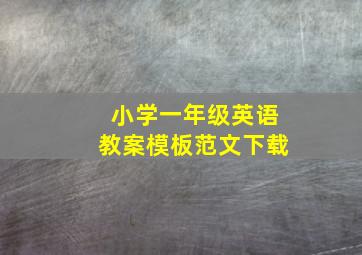 小学一年级英语教案模板范文下载