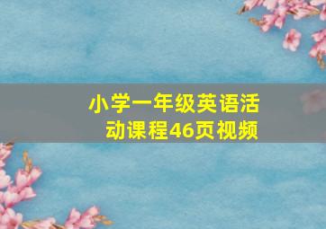 小学一年级英语活动课程46页视频