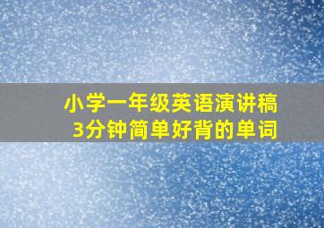 小学一年级英语演讲稿3分钟简单好背的单词