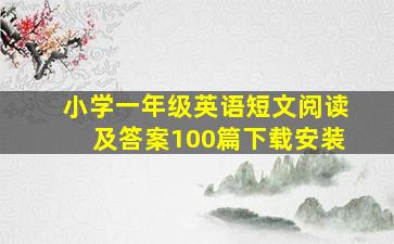 小学一年级英语短文阅读及答案100篇下载安装