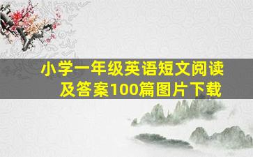 小学一年级英语短文阅读及答案100篇图片下载