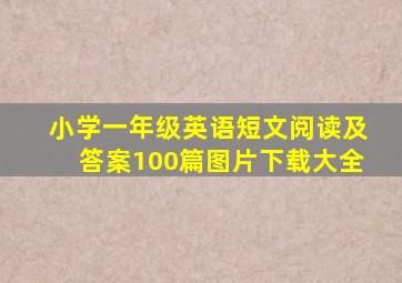 小学一年级英语短文阅读及答案100篇图片下载大全