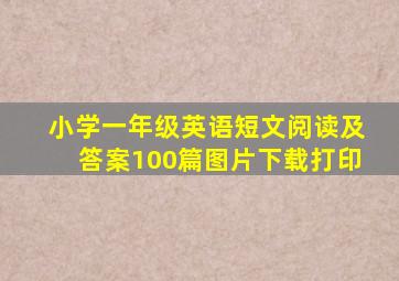 小学一年级英语短文阅读及答案100篇图片下载打印