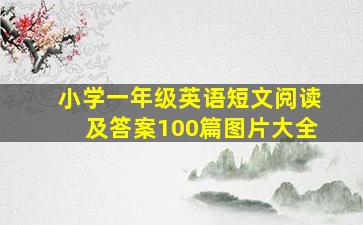 小学一年级英语短文阅读及答案100篇图片大全