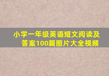 小学一年级英语短文阅读及答案100篇图片大全视频