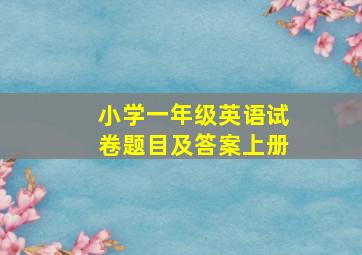 小学一年级英语试卷题目及答案上册