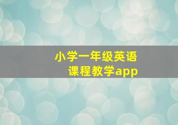 小学一年级英语课程教学app