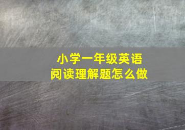 小学一年级英语阅读理解题怎么做