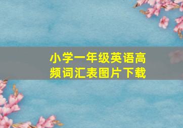 小学一年级英语高频词汇表图片下载