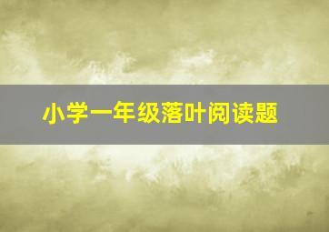 小学一年级落叶阅读题