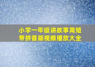 小学一年级讲故事简短带拼音版视频播放大全