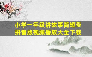 小学一年级讲故事简短带拼音版视频播放大全下载