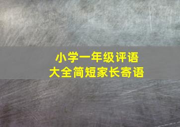 小学一年级评语大全简短家长寄语