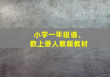 小学一年级语、数上册人教版教材