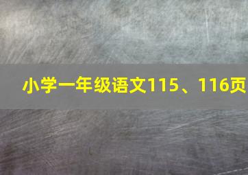 小学一年级语文115、116页