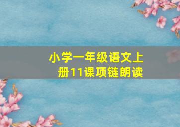 小学一年级语文上册11课项链朗读