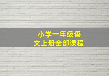 小学一年级语文上册全部课程