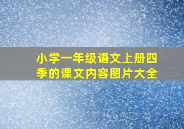 小学一年级语文上册四季的课文内容图片大全