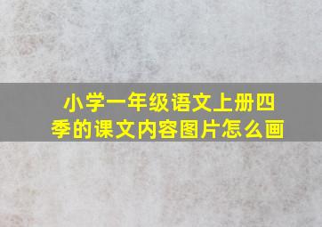 小学一年级语文上册四季的课文内容图片怎么画