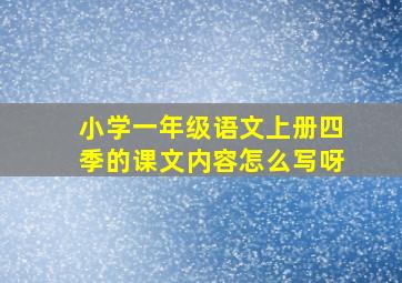 小学一年级语文上册四季的课文内容怎么写呀