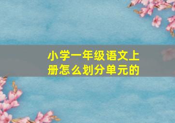 小学一年级语文上册怎么划分单元的