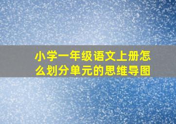 小学一年级语文上册怎么划分单元的思维导图