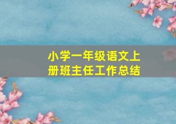 小学一年级语文上册班主任工作总结