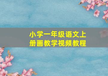 小学一年级语文上册画教学视频教程