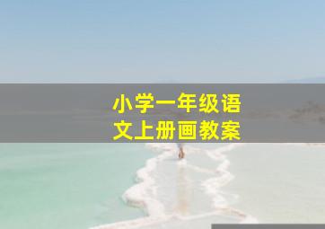 小学一年级语文上册画教案