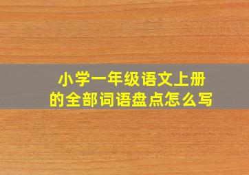 小学一年级语文上册的全部词语盘点怎么写