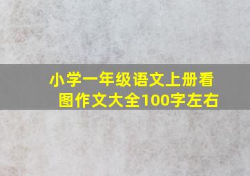 小学一年级语文上册看图作文大全100字左右