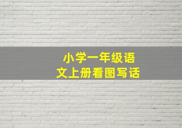 小学一年级语文上册看图写话