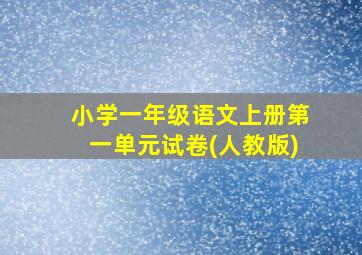 小学一年级语文上册第一单元试卷(人教版)