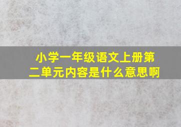 小学一年级语文上册第二单元内容是什么意思啊