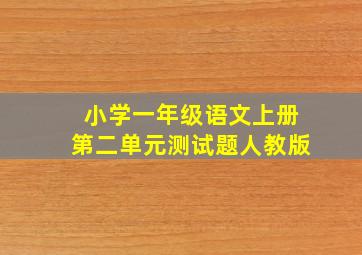 小学一年级语文上册第二单元测试题人教版