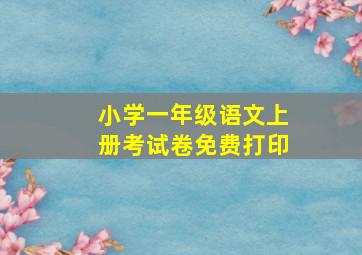 小学一年级语文上册考试卷免费打印