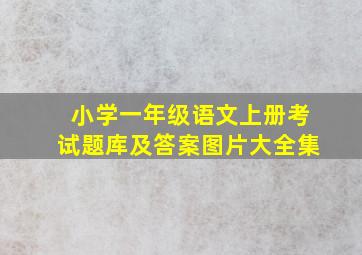 小学一年级语文上册考试题库及答案图片大全集