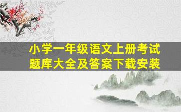 小学一年级语文上册考试题库大全及答案下载安装