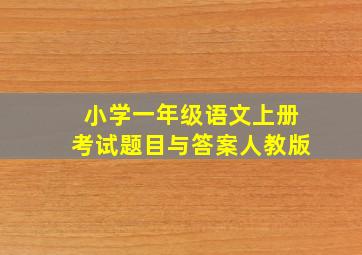 小学一年级语文上册考试题目与答案人教版